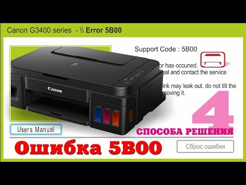 Видео: Сброс памперса Canon G3400 ошибка 5b00 4 способа!!!