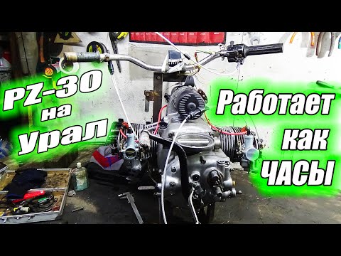 Видео: PZ-30 на Урал. Купил-Поставил-Обалдел! Урал на прокачку #2