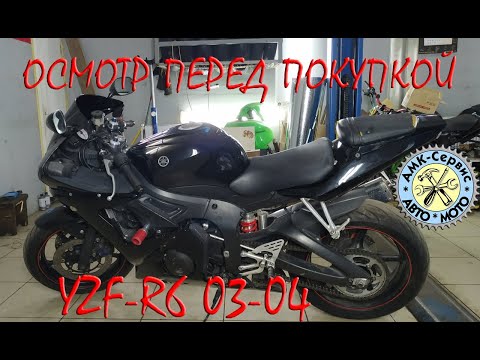 Видео: Осмотр перед покупкой Yamaha yzf-r6 2003