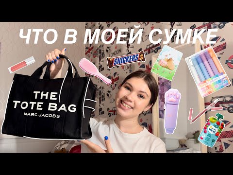 Видео: ЧТО В МОЕЙ ШКОЛЬНОЙ СУМКЕ / Back to School 2023 / What's in my Tote Bag