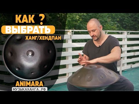 Видео: Как выбрать ханг? Топ 3 принципа, чтобы не ошибиться!