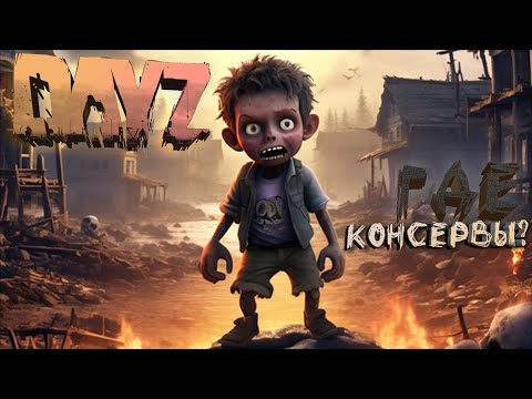 Видео: ГОЛОДНАЯ АЛЬТЕРИЯ МЕДЛЕННО СЪЕДАЕТ МЕНЯ | ЧАСТЬ 2 ➤ Dayz