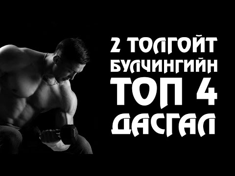 Видео: ГАРЫН ХОЁР ТОЛГОЙТ БУЛЧИНГИЙН ТОП 4 ДАСГАЛ 💪🏻