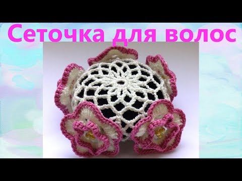 Видео: Сеточка для волос с декором. Вязание крючком.
