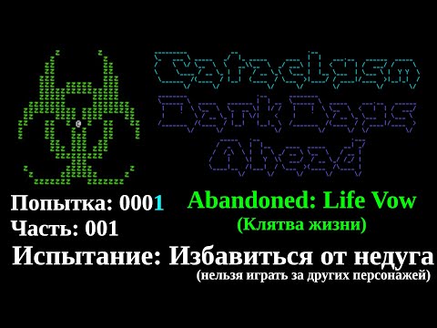 Видео: Cataclysm: Dark Days Ahead: Испытание "Клятва жизни" (0001/001)