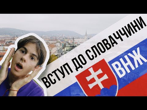 Видео: ВСЯ ПРАВДА ПРО ВСТУП ДО СЛОВАЧЧИНИ | АДАПТАЦІЯ | ПРОБЛЕМИ З ВНЖ