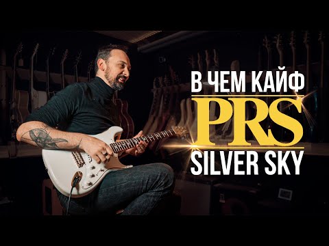 Видео: В чем кайф PRS Silver Sky