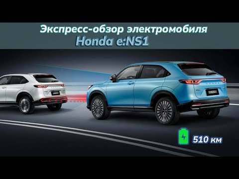 Видео: Электромобиль Honda e:NS1 - экспресс-обзор