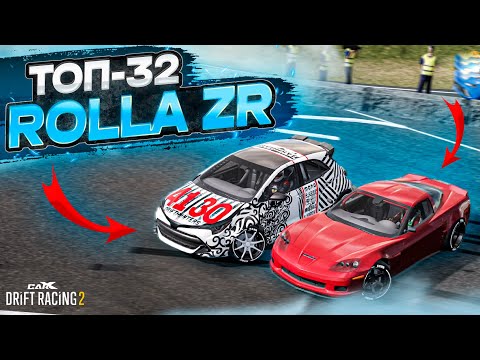 Видео: ROLLA ZR в ТОП-32! Я ОЖИДАЛ ВСЕГО, НО НЕ ЭТОГО! РАНДОМНЫЙ ТОП-32! [CarX Drift Racing 2]