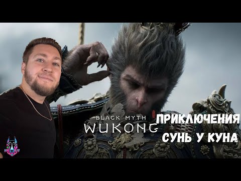 Видео: ПРОХОЖДЕНИЕ - ПРИКЛЮЧЕНИЯ СУНЬ У КУНА - Black Myth: Wukong #1