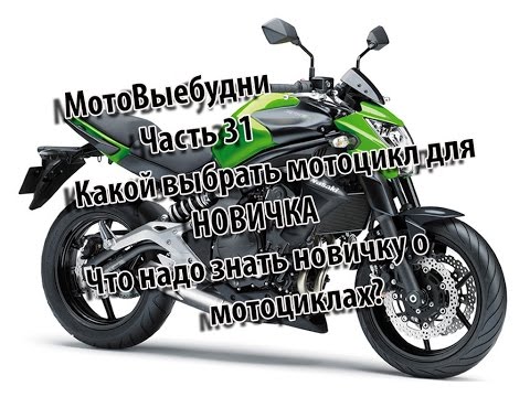 Видео: Какой выбрать Мотоцикл для новичка. Мотоцикл на первый сезон.