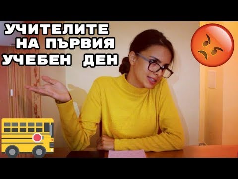 Видео: ВИДОВЕ УЧИТЕЛИ НА ПЪРВИЯ УЧЕБЕН ДЕН