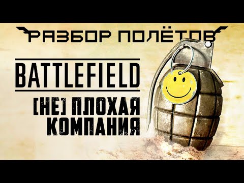 Видео: Bad Company — Battlefield, которую вы пропустили [Разбор полётов]