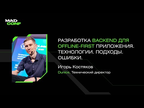 Видео: Игорь Костяков (Dunice) — Разработка backend для offline-first приложения