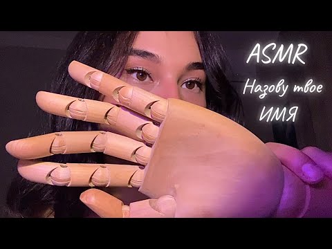 Видео: Асмр✨ Называю мужские имена тихим голосом🫶🏻 Забудешь обо всем✨