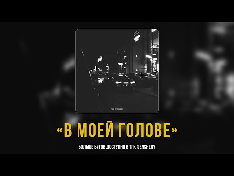 Видео: (Free) Jamik x Miyagi x Santiz - "В моей голове" Type Beat | prod. by senshery x flaybee