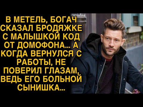 Видео: Богач пустил к себе в дом бродяжку с малышом, а вернувшись с работы обомлел...