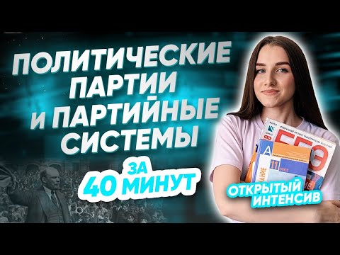 Видео: ПОЛИТИЧЕСКИЕ ПАРТИИ И ПАРТИЙНЫЕ СИСТЕМЫ  ЗА 40 МИНУТ | ЕГЭ ОБЩЕСТВОЗНАНИЕ 2021 PARTA|