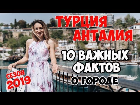 Видео: ТУРЦИЯ АНТАЛИЯ 2019. ЧТО НУЖНО ЗНАТЬ ТУРИСТАМ?// СОВЕТЫ// ЛАЙФХАКИ  😋👍✔️