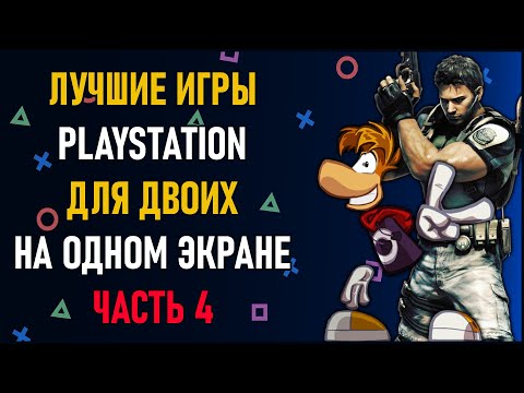 Видео: Лучшие игры на двоих PS4 и PS5 на одном экране - ТОП 150 игр на двоих | ЧАСТЬ 4. Split Screen на PS4
