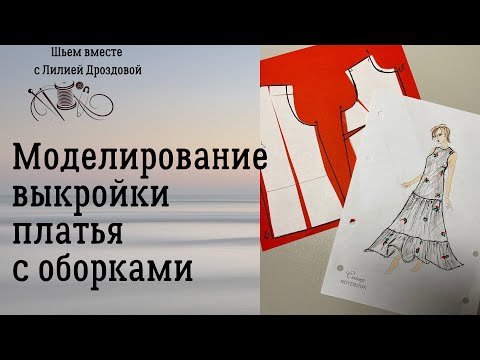 Видео: Моделирование выкройки платья с оборками