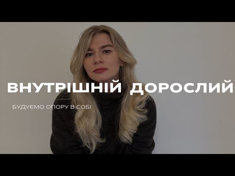 Видео: Будуємо внутрішню стійкість