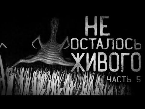 Видео: Страшные истории на ночь - НЕ ОСТАЛОСЬ ЖИВОГО. Часть 5.Страшилки на ночь.Совместно с  MOONLIT