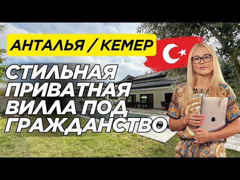 Видео: Вилла вашей мечты в Кемере | Недвижимость | Апрель, 2025 | Анталья | Гражданство Турции