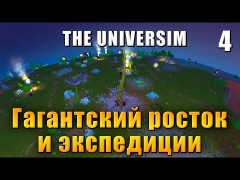 Видео: 🌍 The Universim - Прохождение #4 - Гигантский росток и экспедиция | Юниверсим игра