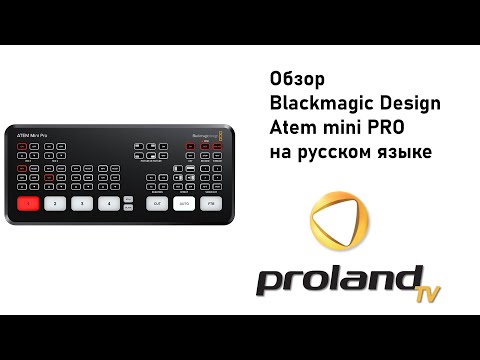 Видео: ATEM MINI PRO - ПЕРВЫЙ ОБЗОР НА РУССКОМ | PROLAND