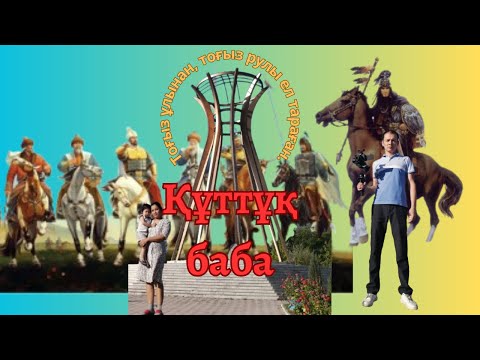 Видео: Құттұқ баба атты бейнеблогымызды көріңіздер. Kuttuk baba mausoleum. Zhambyl region. Zhuali district.