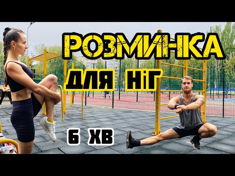 Видео: Розминка суглобів та розігрів м‘язів перед тренуванням на ноги та сідниці | Мобільність