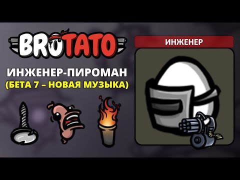 Видео: Замедление 180%? Инженер. Угроза 5 - Brotato #6