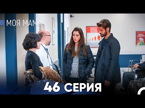 Видео: Моя мама 46 Серия (русский дубляж) - FULL HD