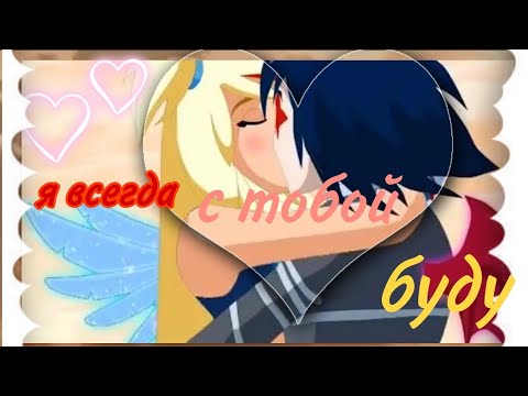 Видео: || клип || || Я всегда буду с тобой ||