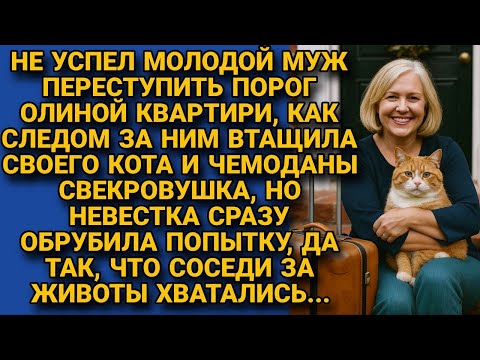 Видео: Свекровь с котом и чемоданами въехала к невестке, но та быстро показала, кто в доме хозяйка!
