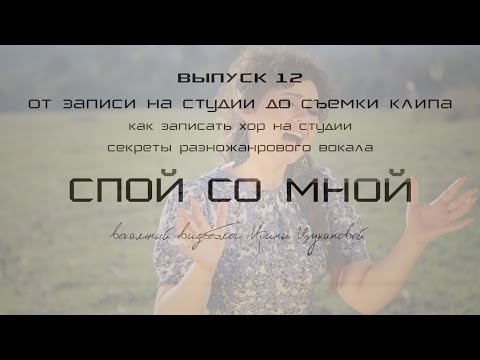 Видео: Спой со мной #12 - От записи на студии до съемки клипа. Пишем хор на студии