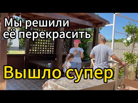 Видео: Крым. Работа в частном доме в селе. Красим деревянную беседку. Получилось отлично🏡
