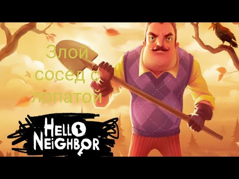 Видео: Сумасшедший Сосед не хочет чтобы я заходил на его территорию. Hello Neighbor - Часть 1