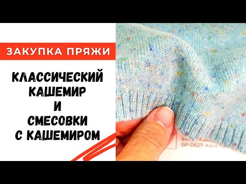 Видео: Выбираем пряжу из кашемира! Классический кашемир и смесовки из кашемира.