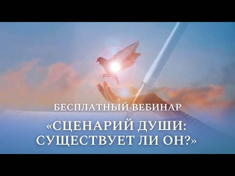 Видео: Бесплатный вебинар «Сценарий Души: существует ли он?»