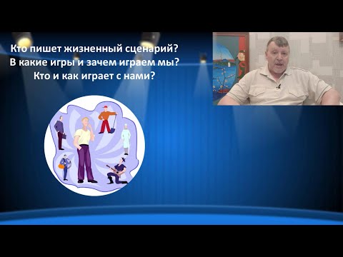 Видео: Кто пишет жизненный сценарий? В какие игры и зачем играем мы и кто и как играет с нами?
