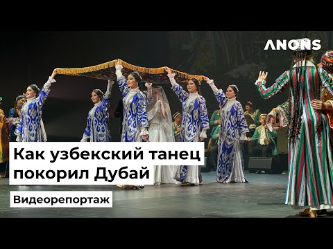 Видео: Как узбекский танец покорил Дубай – видеорепортаж