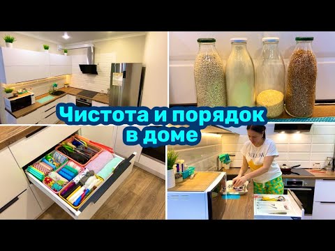 Видео: Чистота и порядок в доме / Организация и хранение / Уборка / Мотивация!