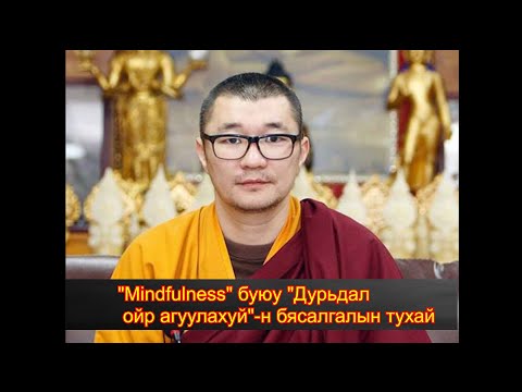 Видео: "Mindfulness" буюу "Дурьдал ойр агуулах" бясалгал гэж юу вэ? #бясалгал #Нямсамбуу #mindfulness