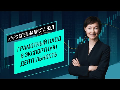 Видео: Грамотный вход в экспорт. Организация ВЭД предприятия, взаимодействие с регуляторами. Семинар