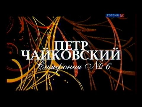 Видео: П. И. Чайковский. Симфония №6. - СО МТ, В. Гергиев, БЗК, 9-й МПФ, 2010