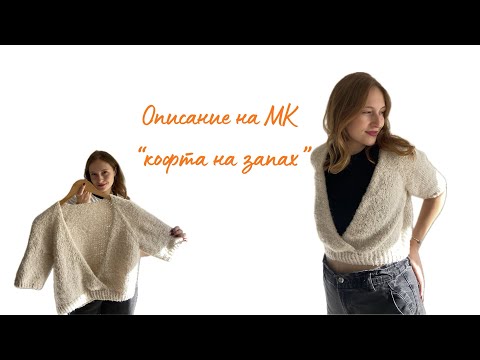 Видео: 🧶 Кофта на запах «ТЕПЛО» | Вязание сверху вниз регланом | Мастер-класс