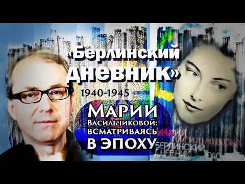 Видео: "БЕРЛИНСКИЙ ДНЕВНИК 1940-1945" МАРИИ ВАСИЛЬЧИКОВОЙ: ВСМАТРИВАЯСЬ В ЭПОХУ