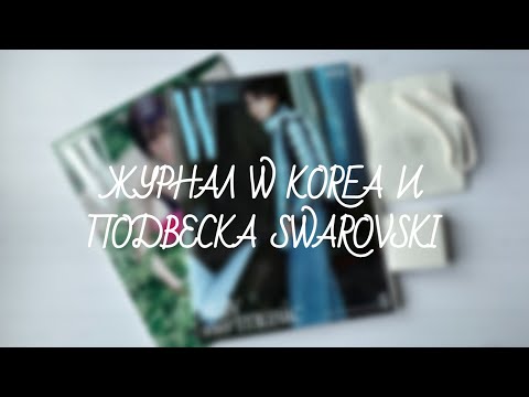 Видео: Stray Kids | распаковка подвески Swarovski и журнала W KOREA | unboxing stray kids merch